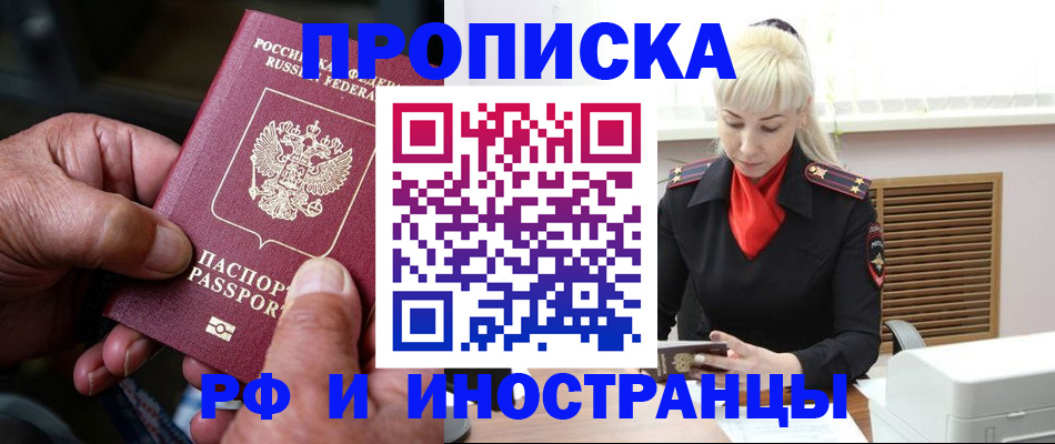 временная регистрация для всех в Фокино